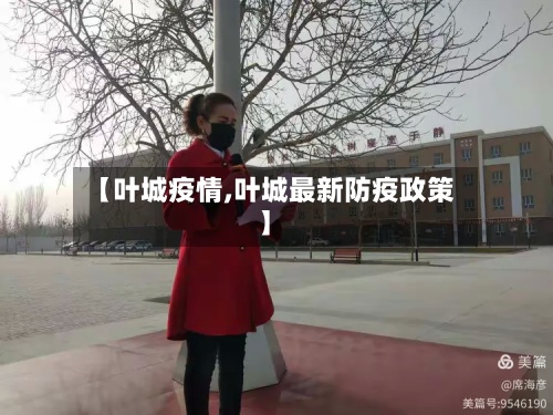 【叶城疫情,叶城最新防疫政策】