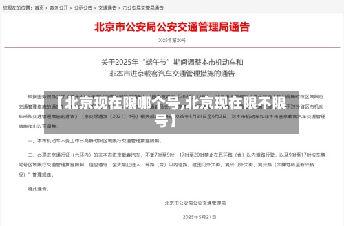 【北京现在限哪个号,北京现在限不限号】