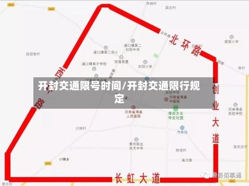 开封交通限号时间/开封交通限行规定