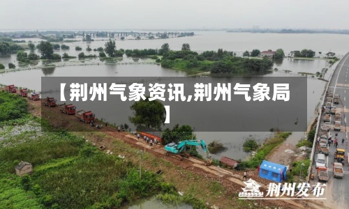 【荆州气象资讯,荆州气象局】