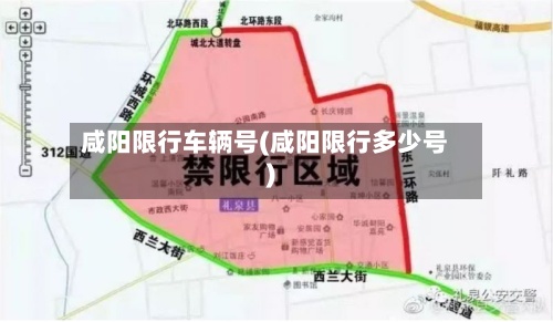 咸阳限行车辆号(咸阳限行多少号)