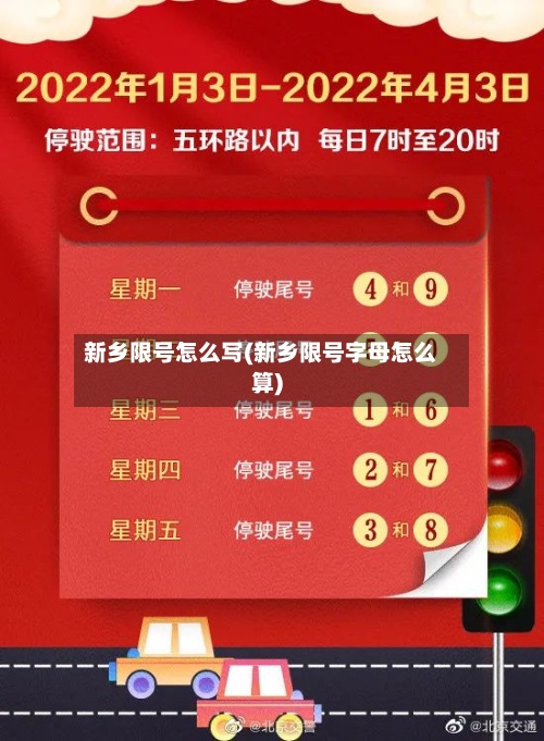 新乡限号怎么写(新乡限号字母怎么算)-第2张图片
