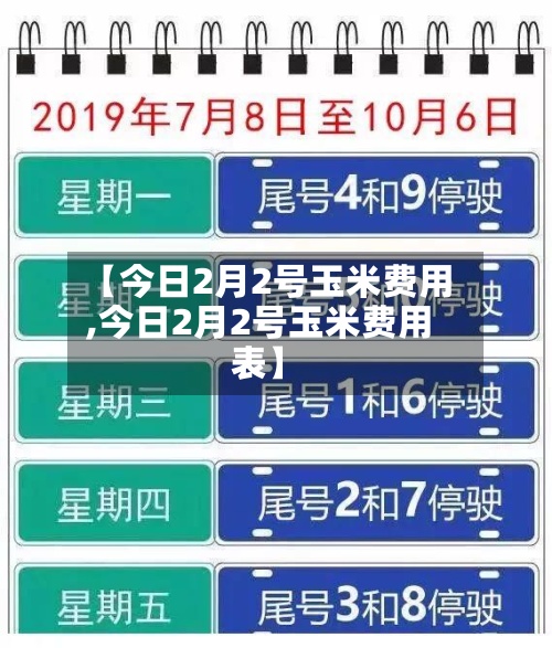 【今日2月2号玉米费用,今日2月2号玉米费用表】
