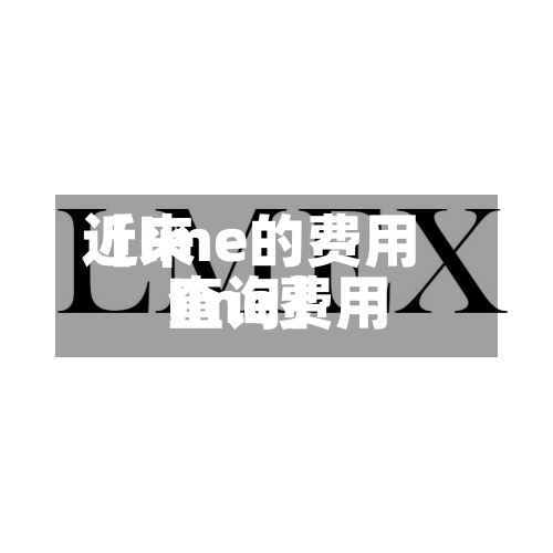 近来【lme的费用lme费用查询】