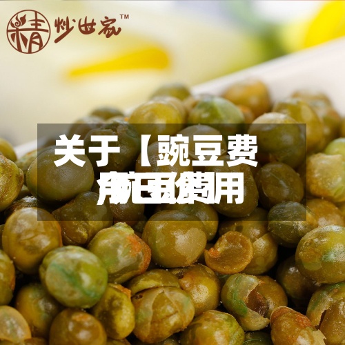 关于【豌豆费用
,豌豆费用
今日价】-第2张图片