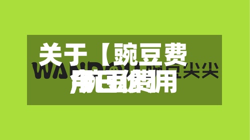 关于【豌豆费用,豌豆费用今日价】