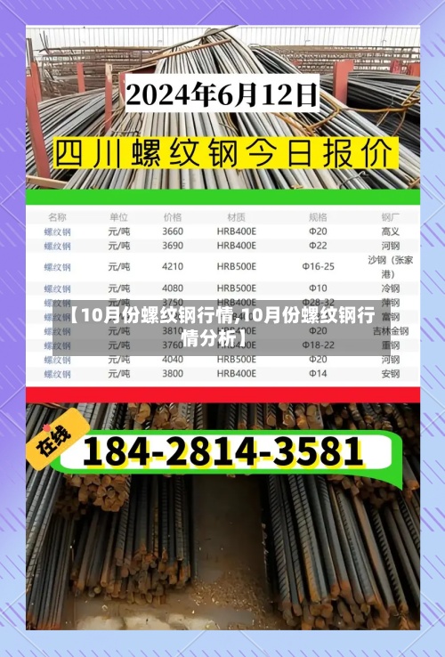 【10月份螺纹钢行情,10月份螺纹钢行情分析】-第2张图片