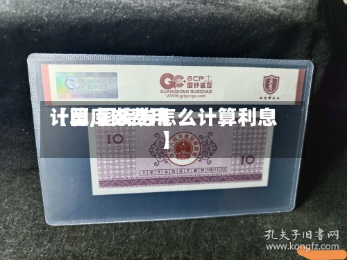 【国库券费用计算,国库券怎么计算利息】-第2张图片