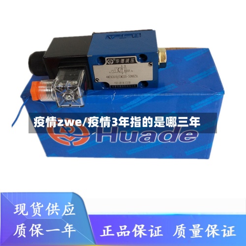 疫情zwe/疫情3年指的是哪三年-第2张图片