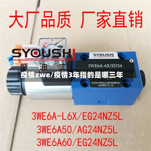 疫情zwe/疫情3年指的是哪三年