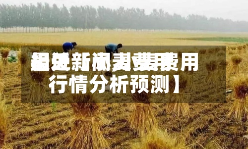 最近【小麦费用相关新闻,小麦费用行情分析预测】