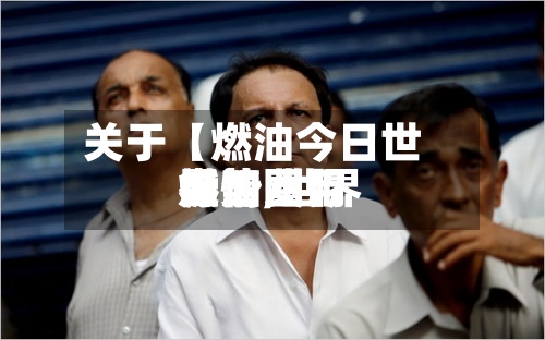 关于【燃油今日世界行情,世界燃油费用走势图】