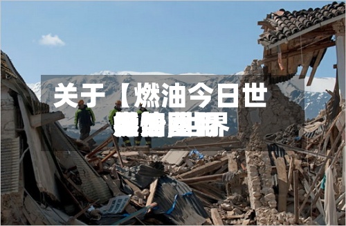 关于【燃油今日世界
行情,世界
燃油费用
走势图】-第2张图片