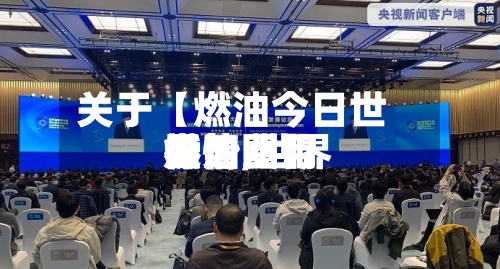 关于【燃油今日世界
行情,世界
燃油费用
走势图】-第3张图片
