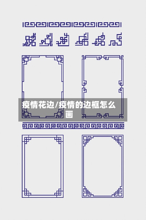 疫情花边/疫情的边框怎么画