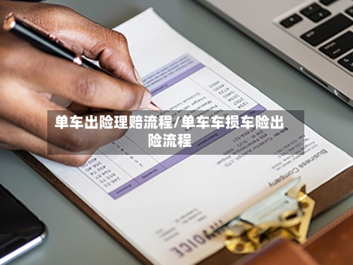 单车出险理赔流程/单车车损车险出险流程