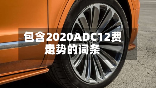 包含2020ADC12费用
走势的词条-第2张图片
