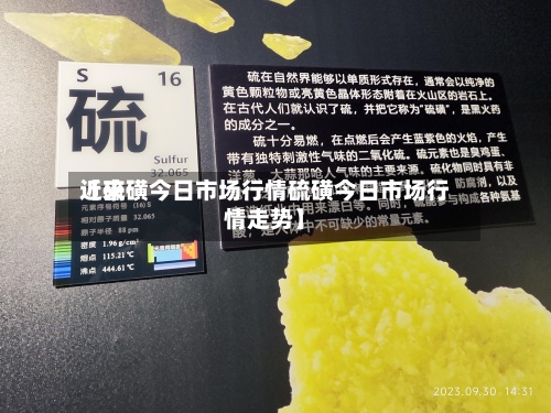 近来【硫磺今日市场行情硫磺今日市场行情走势】