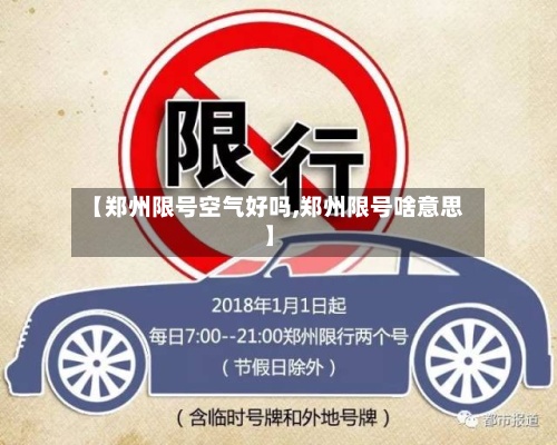 【郑州限号空气好吗,郑州限号啥意思】-第2张图片