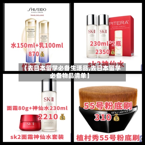 【去日本留学必备生活品,去日本留学必备物品清单】