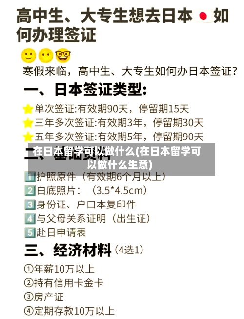 在日本留学可以做什么(在日本留学可以做什么生意)