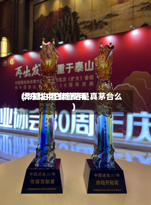 华东华中白糖费用
(华糖白酒专营店是真茅台么)-第2张图片