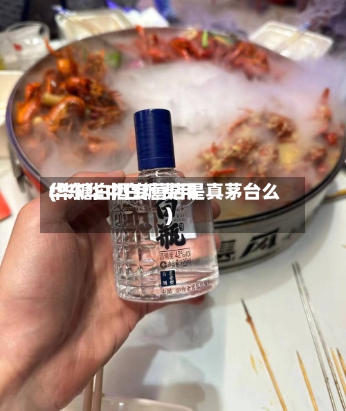 华东华中白糖费用(华糖白酒专营店是真茅台么)