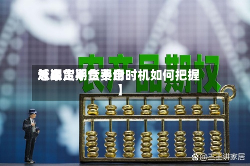 近来【期货平仓费用怎么定期货平仓时机如何把握】
