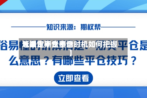 近来
【期货平仓费用
怎么定期货平仓时机如何把握】-第2张图片