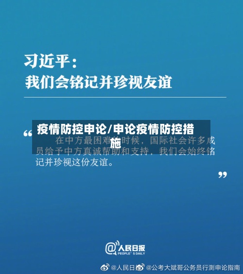 疫情防控申论/申论疫情防控措施