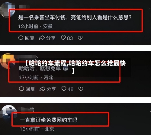 【哈哈约车流程,哈哈约车怎么抢最快】