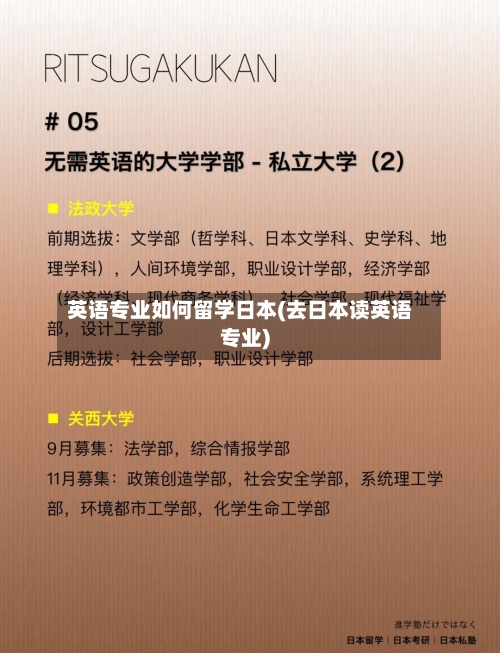 英语专业如何留学日本(去日本读英语专业)
