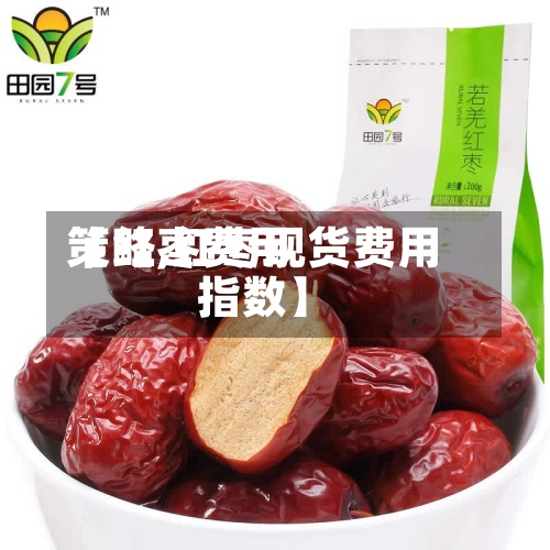 【红枣费用策略,红枣现货费用指数】