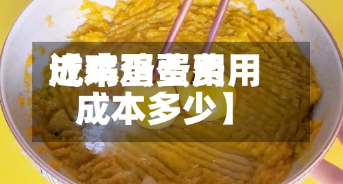 近来【鸡蛋费用成本鸡蛋费用成本多少】