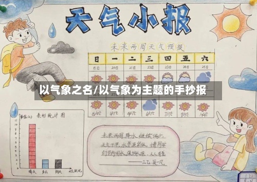 以气象之名/以气象为主题的手抄报