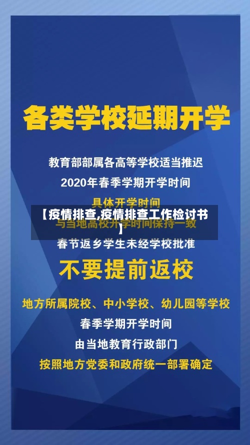【疫情排查,疫情排查工作检讨书】-第2张图片
