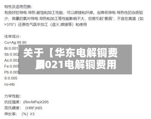 关于【华东电解铜费用,2021电解铜费用】