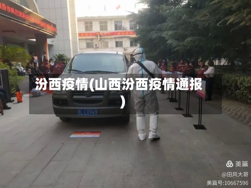 汾西疫情(山西汾西疫情通报)