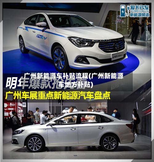 广州新能源车补贴流程(广州新能源车地方补贴)-第2张图片
