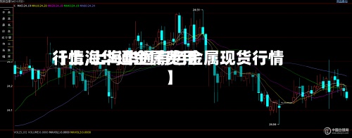 【上海华通金属费用行情,上海华通有色金属现货行情】