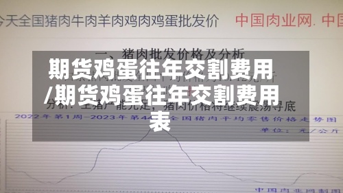 期货鸡蛋往年交割费用/期货鸡蛋往年交割费用表