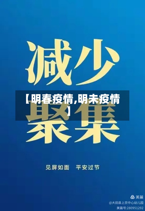 【明春疫情,明未疫情】-第2张图片