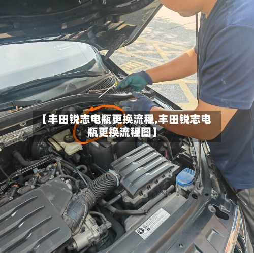 【丰田锐志电瓶更换流程,丰田锐志电瓶更换流程图】-第2张图片