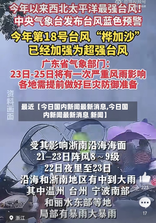 最近【今日国内新闻最新消息,今日国内新闻最新消息 新闻】