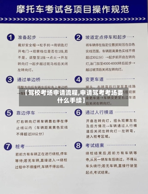 【驾校考场申请流程,申请驾考考场要什么手续】