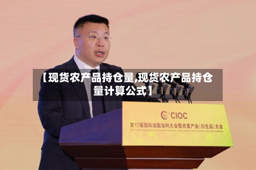 【现货农产品持仓量,现货农产品持仓量计算公式】