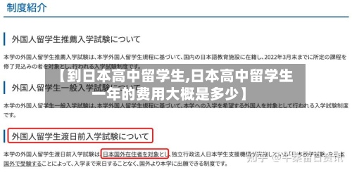 【到日本高中留学生,日本高中留学生一年的费用大概是多少】-第2张图片
