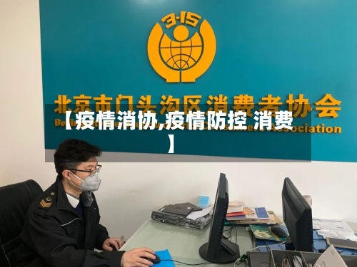 【疫情消协,疫情防控 消费】