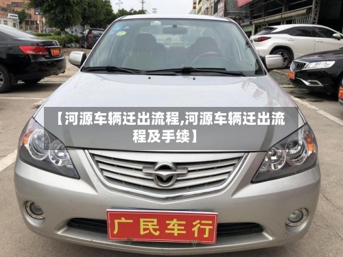 【河源车辆迁出流程,河源车辆迁出流程及手续】