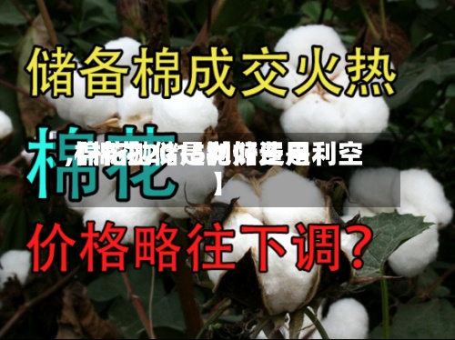 【棉花2015抛储费用,棉花抛储是利好还是利空】